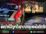 (มีคลิป)พ่อเฒ่าเครียดนอนเก้าอี้พับยิงหน้าอกตัวเองคาลานจอดรถ รพ.แพร่สิ้นชีพ