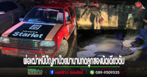(มีคลิป)พ่อเฒ่าเครียดนอนเก้าอี้พับยิงหน้าอกตัวเองคาลานจอดรถ รพ.แพร่สิ้นชีพ