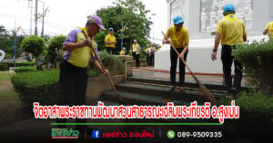 ผู้ว่าแพร่นำจิตอาสาพระราชทานพัฒนาสวนสาธารณะเฉลิมพระเกียรติ อำเภอสูงเม่น เนื่องในวันเฉลิมพระชนมพรรษาสมเด็จพระนางเจ้าฯ พระบรมราชินี