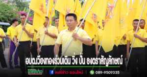 อบต.เวียงทองร่วมกิจกรรมเดิน วิ่ง ปั่น ธงตราสัญลักษณ์งานเฉลิมพระเกียรติพระบาทสมเด็จพระเจ้าอยู่หัว