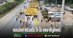 อบต.ร่องกาศร่วมกิจกรรมเดิน วิ่ง ปั่น ธงตราสัญลักษณ์งานเฉลิมพระเกียรติพระบาทสมเด็จพระเจ้าอยู่หัว ร.10