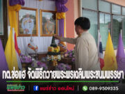 ทต.ช่อแฮ จัดพิธีลงนามถวายพระพรแด่พระบาทสมเด็จพระเจ้าอยู่หัว เนื่องในโอกาสพระราชพิธีมหามงคลเฉลิมพระชนมพรรษา