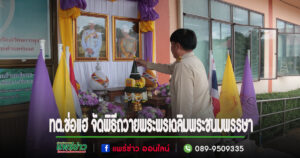 ทต.ช่อแฮ จัดพิธีลงนามถวายพระพรแด่พระบาทสมเด็จพระเจ้าอยู่หัว เนื่องในโอกาสพระราชพิธีมหามงคลเฉลิมพระชนมพรรษา
