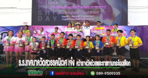 ทีมกระโดดเชือก ร.ร.เทศบาลวัดสวรรคนิเวศ เจ๋ง คว้ารางวัลชิงถ้วยพระราชทานประเภทมือใหม่ครั้งที่ 2