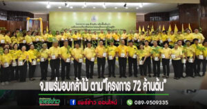 จ.แพร่มอบกล้าไม้ตาม“โครงการ 72 ล้านต้น”พลิกฟื้นป่า เฉลิมพระเกียรติพระบาทสมเด็จพระเจ้าอยู่หัว