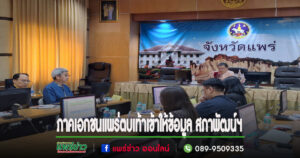 ภาคเอกชนแพร่ตบเท้าเข้าให้ข้อมูล สภาพัฒน์ฯ กรณีงบปรับปรุงสนามหลวงเมืองแพร่ถูกปัดตก ในที่ประชุม ครม.สัญจรที่จังหวัดพะเยา ยินดีปรับแก้ตามข้อเสนอแนะ เพื่อโอกาสผลักดันเมืองแพร่สู่เมืองมรดกโลก
