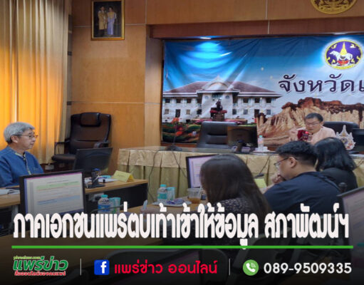ภาคเอกชนแพร่ตบเท้าเข้าให้ข้อมูล สภาพัฒน์ฯ กรณีงบปรับปรุงสนามหลวงเมืองแพร่ถูกปัดตก ในที่ประชุม ครม.สัญจรที่จังหวัดพะเยา ยินดีปรับแก้ตามข้อเสนอแนะ เพื่อโอกาสผลักดันเมืองแพร่สู่เมืองมรดกโลก