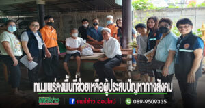 เทศบาลเมืองแพร่ลงพื้นที่ช่วยเหลือผู้ประสบปัญหาทางสังคมในเขตเทศบาลเมืองแพร่
