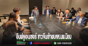 นักธุรกิจชาวจีนเข้าพบสส.นพ.นิยม เพื่อหารือผลักดันสุราพื้นบ้านจังหวัดแพร่สู่ตลาดจีน