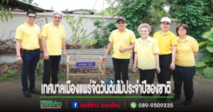 เทศบาลเมืองแพร่ จัดกิจกรรมวันต้นไม้ประจำปีของชาติ พ.ศ. 2567