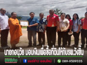 นายกอนุวัธมอบเงินเพื่อซื้อที่ดินให้กับรพ.วังชิ้น,มอบเสื้อและมอบเงินสมทบให้กับร.ร.ผู้สูงอายุ อบต.วังชิ้น อ.วังชิ้น จ.แพร่