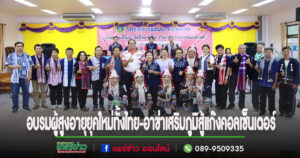 (มีคลิป)อบรมผู้สูงอายุยุคใหม่ทั้งไทย-อาข่าเสริมภูมิสู้แก๊งคอลเซ็นเตอร์