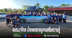 อบต.นาจักร นำเกษตรกรดูงานเสริมความรู้