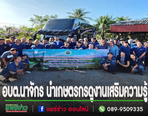 อบต.นาจักร นำเกษตรกรดูงานเสริมความรู้
