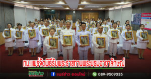 เทศบาลเมืองแพร่จัดพิธีรับพระราชทานพระบรมฉายาลักษณ์พระบาทสมเด็จพระเจ้าอยู่หัวและสมเด็จพระนางเจ้าฯพระบรมราชินี