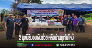 มูลนิธิป่อเต็กตึ๊งร่วมกับมูลนิธิร่วมใจจังหวัดแพร่มอบเงินช่วยเหลือประชาชนบ้านถูกไฟไหม้