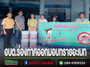 อบต.ร่องกาศออกมอบทรายอะเบทและแนะนำการป้องกัน “ โรคไข้เลือดออก”