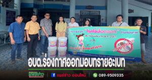 อบต.ร่องกาศออกมอบทรายอะเบทและแนะนำการป้องกัน “ โรคไข้เลือดออก”