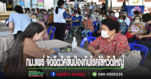 เทศบาลเมืองแพร่ จัดฉีดวัคซีนป้องกันโรคไข้หวัดใหญ่ ชนิด 3 สายพันธุ์