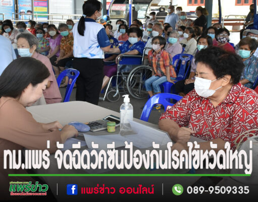 เทศบาลเมืองแพร่ จัดฉีดวัคซีนป้องกันโรคไข้หวัดใหญ่ ชนิด 3 สายพันธุ์