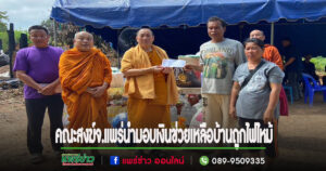 พระโกศัยเจติยารักษ์ ประธานฝ่ายสาธารณะสงเคราะห์คณะสงฆ์จ.แพร่นำมอบเงินช่วยเหลือบ้านถูกไฟไหม้อ.สอง