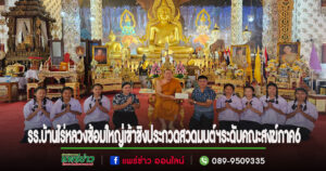 รร.บ้านไร่หลวงซ้อมใหญ่เข้าชิงประกวดสวดมนต์ฯระดับคณะสงฆ์ภาค6