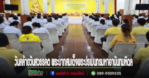 เทศบาลเมืองแพร่เข้าร่วมรัฐพิธีวันที่ระลึกวันคล้ายวันสวรรคต พระบาทสมเด็จพระปรเมนทรมหาอานันทมหิดล พระอัฐมรามาธิบดินทร