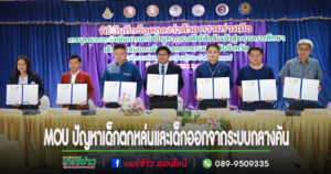 พิธีMOUการดำเนินการแก้ไขปัญหาเด็กตกหล่นและเด็กที่ออกจากระบบกลางคันให้กลับเข้าสู่ระบบการศึกษาระดับจังหวัด