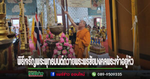 จ.แพร่ร่วมกับวัดพระธาตุช่อแฮ จัดพิธีเจริญพระพุทธมนต์เฉลิมพระเกียรติถวายพระพรชัยมงคลแด่พระบาทสมเด็จพระเจ้าอยู่หัว ในวันที่ 28 มิถุนายน 2567