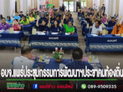 อบจ.แพร่ ประชุมคณะกรรมการพัฒนาฯและประชาคมท้องถิ่น