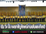 ทม.แพร่ต้อนรับขบวนเดินวิ่งปั่น ธงตราสัญลักษณ์งานเฉลิมพระเกียรติ พระบาทสมเด็จพระเจ้าอยู่หัว เนื่องในโอกาสพระราชพิธีมหามงคลเฉลิมพระชนมพรรษา