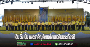 ทม.แพร่ต้อนรับขบวนเดินวิ่งปั่น ธงตราสัญลักษณ์งานเฉลิมพระเกียรติ พระบาทสมเด็จพระเจ้าอยู่หัว เนื่องในโอกาสพระราชพิธีมหามงคลเฉลิมพระชนมพรรษา