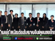 สส.นพ.นิยม ร่วมกับกระทรวงการท่องเที่ยวและกีฬา ให้การต้อนรับและหารือกับสมาคมอินฟลูเอนเซอร์ไทย เพื่อเตรียมลงพื้นที่ จังหวัดแพร่