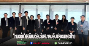 สส.นพ.นิยม ร่วมกับกระทรวงการท่องเที่ยวและกีฬา ให้การต้อนรับและหารือกับสมาคมอินฟลูเอนเซอร์ไทย เพื่อเตรียมลงพื้นที่ จังหวัดแพร่
