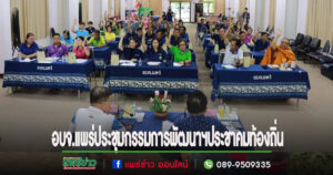 อบจ.แพร่ ประชุมคณะกรรมการพัฒนาฯและประชาคมท้องถิ่น