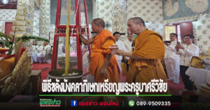 (มีคลิป)วัดพระธาตุช่อแฮจัดพิธีขลังมังคลาภิเษกเหรียญพระครูบาศรีวิชัย จัดสวดมนต์ตั๋นล้านนาเมืองแพร่ และคาถาป๋ารมี 30ทัศ 100 จบ