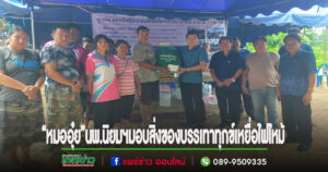 หมออุ๋ย นพ.นิยมฯ สส.แพร่เขต 2 มอบสิ่งของบรรเทาทุกข์เหยื่อไฟไหม้ ที่ต.เตาปูน