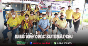 เทศบาลเมืองแพร่ ดำเนินการเลือกตั้งคณะกรรมการชุมชนทุ่งต้อม