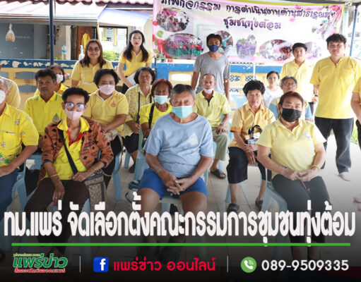 เทศบาลเมืองแพร่ ดำเนินการเลือกตั้งคณะกรรมการชุมชนทุ่งต้อม