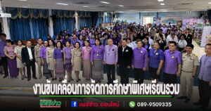 (มีคลิป)เปิดงานมหกรรมการขับเคลื่อนการจัดการศึกษาพิเศษเรียนรวมจังหวัดแพร่