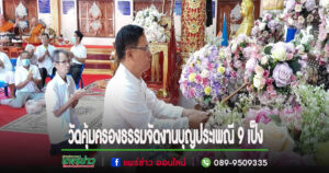 วัดคุ้มครองธรรมจัดงานบุญประเพณี 9 เป็งพุทธศาสนิกชนร่วมงานคับคั่ง