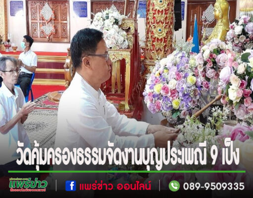 วัดคุ้มครองธรรมจัดงานบุญประเพณี 9 เป็งพุทธศาสนิกชนร่วมงานคับคั่ง