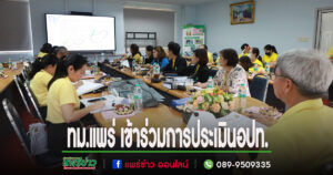 เทศบาลเมืองแพร่ เข้าร่วมการประเมินรับรององค์กรปกครองส่วนท้องถิ่นสู่เมืองสุขภาพดี (Healthy City) และการประเมินรับรองการพัฒนาคุณภาพระบบบริการอนามัยสิ่งแวดล้อม(EHA)