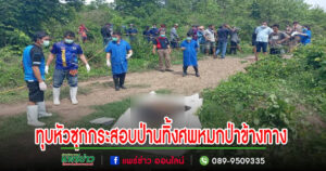 (มีคลิป)ทุบหัวซุกกระสอบป่านฆ่าพ่อบ้านทิ้งศพหมกป่าข้างทาง