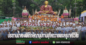 (มีคลิป)สมเด็จพระสังฆราชทรงประทานน้ำสรงในพิธีทักษิณานุปทานอุทิศถวายพระครูบาศรีวิชัย นักบุญล้านนา ณ วัดพระธาตุช่อแฮฯ