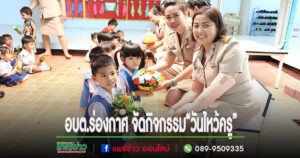 ศูนย์พัฒนาเด็กเล็กอบต.ร่องกาศ จัดกิจกรรม“วันไหว้ครู”