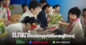 รร.เทพนารีจัดงานวันไหว้ครูปลูกสำนึกให้เด็กเคารพครูผู้ให้วิชาความรู้