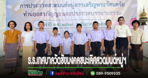 ร.ร.เทศบาลวัดชัยมงคลชนะเลิศสวดมนต์หมู่ฯ ในระดับจังหวัด ไปแข่งในระดับภาคและประเทศต่อไป