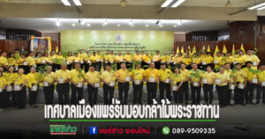 เทศบาลเมืองแพร่ ร่วมพิธี รับมอบกล้าไม้พระราชทาน ตาม “ โครงการ 72 ล้านต้น พลิกฟื้นผืนป่า เฉลิมพระเกียรติพระบาทสมเด็จพระเจ้าอยู่หัว