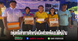 ธารน้ำใจกลุ่มเครือข่ายการศึกษามิ่งเมือง สพป.แพร่เขต 1 ช่วยเหลือ นร.ไฟไหม้บ้านที่อ.สอง